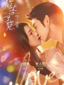 陷落京霓：唯一偏爱