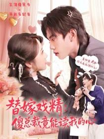 替嫁戏精：傻总裁竟能读我的心