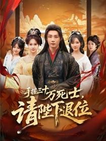 手握三十万死士，请陛下退位