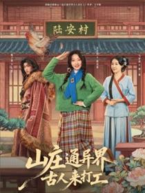 山庄通异界古人来打工