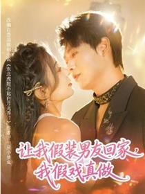 让我假装男友回家，我假戏真做