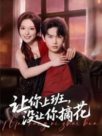 让你上班，没让你摘花