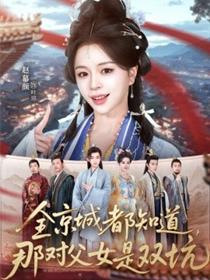 全京城都知道，那对父女是双坑