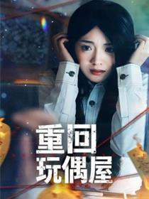重回玩偶屋