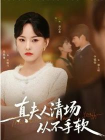 真夫人清场从不手软