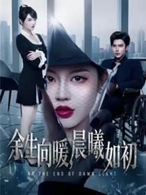 余生向暖，晨曦如初