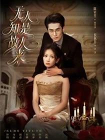 无人知是故人来