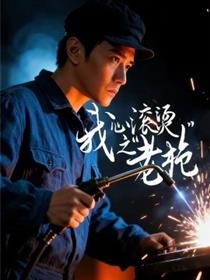 我心滚烫之老