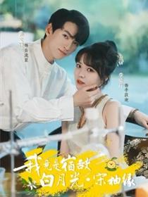 我竟是宿敌白月光宋柚缘