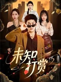 未知打赏