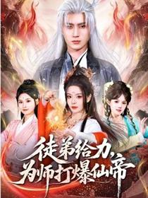 徒弟给力，为师打爆仙帝