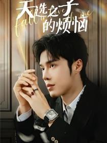 天选之子的烦恼