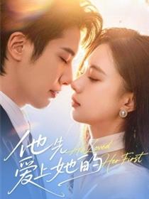 他先爱上她的