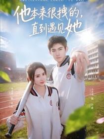 他本来很拽的，直到遇见她 在她的世界崩塌之前