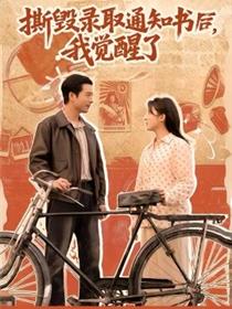 撕毁录取通知书后，我觉醒了