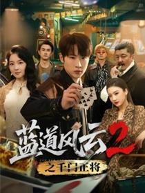 蓝道风云2之千门正将