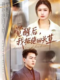 觉醒后，我拒绝回头草