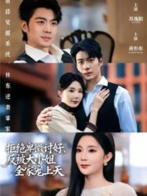 拒绝卑微讨好，反被大小姐全家宠上天