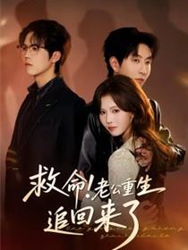 救命！老公重生追回来了