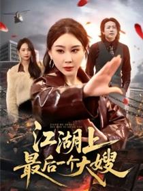 江湖上最后一个大嫂