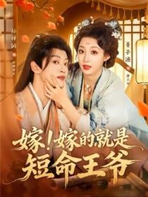 嫁！嫁的就是短命王爷
