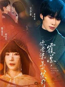 霍总，你老婆是大祭司