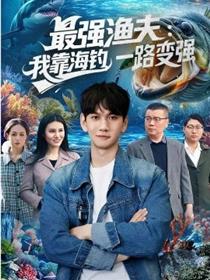 最强渔夫：我靠海钓，一路变强