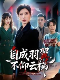 自成羽翼，不仰云梯