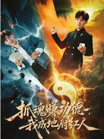 抓魂赚功德，我成地府红人