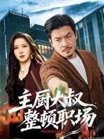 主厨大叔整顿职场