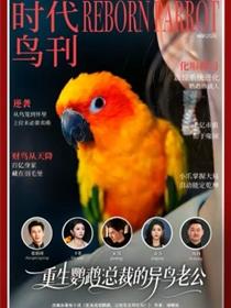 重生鹦鹉：总裁的异鸟老公