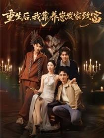 重生后，我靠养崽发家致富