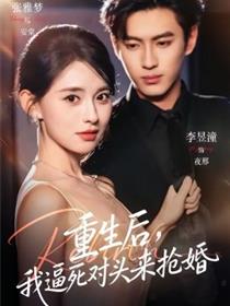 重生后，我逼死对头来抢婚