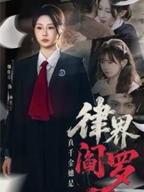 真千金她是律界阎罗