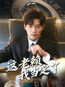 这老赖我当定了