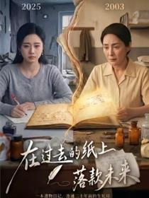 在过去的纸上落款未来