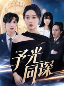 予光同琛
