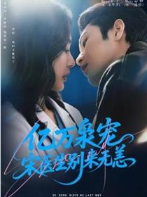 亿万枭宠，宋医生别来无恙