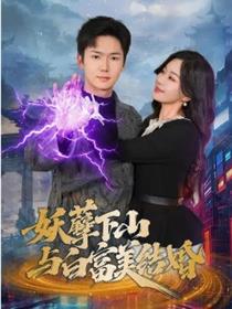 妖孽下山与白富美结婚