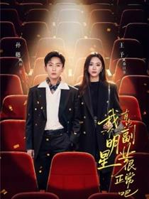 我一个明星有点副业很正常吧