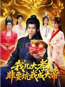 我儿大孝，非要坑我成大帝