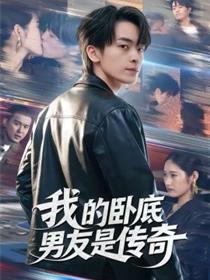 我的卧底男友是传奇