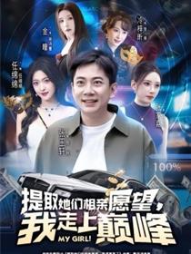 提取她们相亲愿望，我走上巅峰