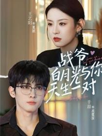 战爷，白月光与你天生一对