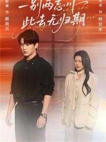 一别两忘川，此去无归期