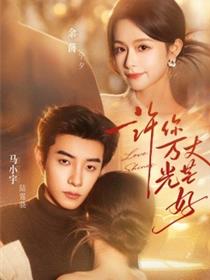 许你万丈光芒好