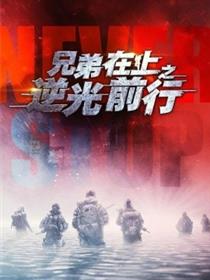 兄弟在上之逆光前行