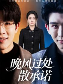 晚风过处散承诺
