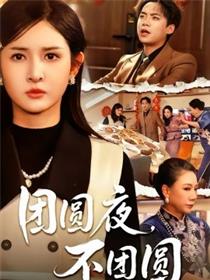 团圆夜，不团圆