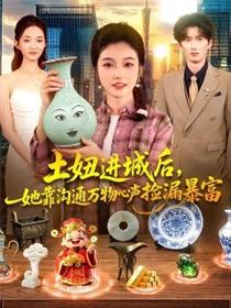 土妞进城后，她靠沟通万物心声捡漏暴富